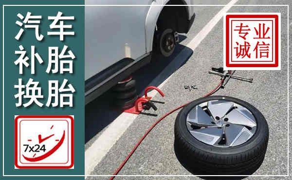德化汽车换轮胎,附近上门换轮胎电话