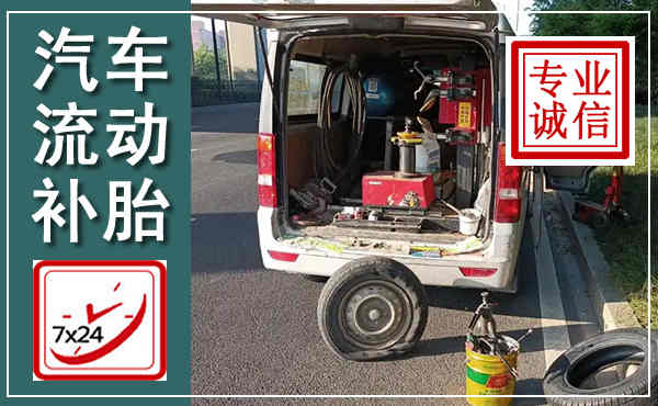 德化汽车流动补胎,附近补胎电话