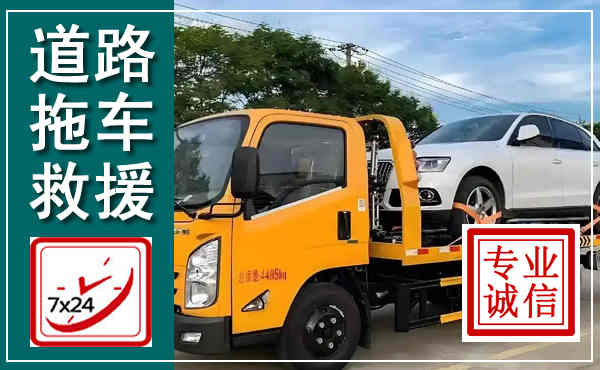 德化拖车救援,汽车救援拖车电话