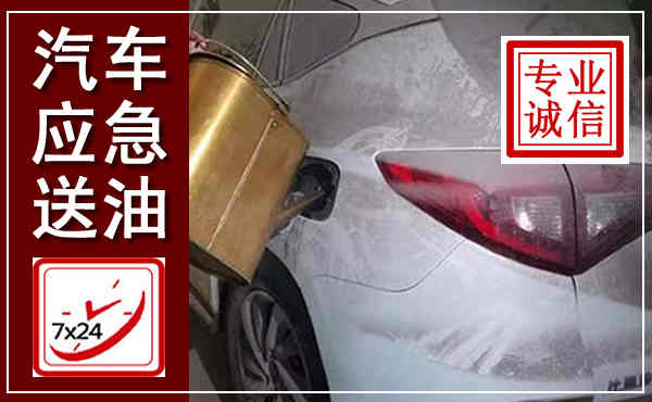 德化汽车送油救援,附近上门送油电话
