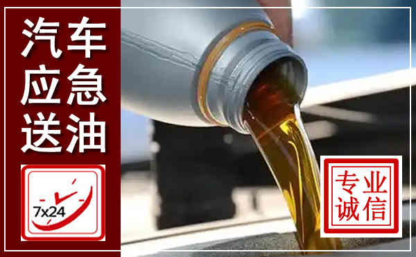 德化汽车送燃油救援,附近上门送燃油电话