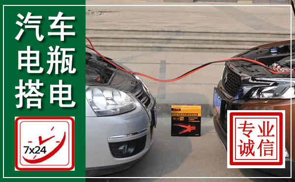德化汽车搭电,附近电瓶搭电救援电话