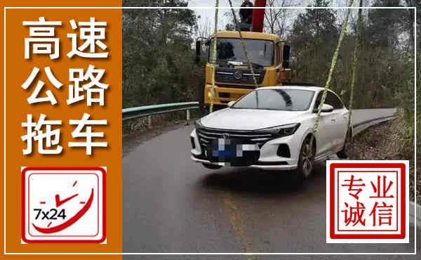 德化高速公路拖车,附近高速公路拖车救援电话