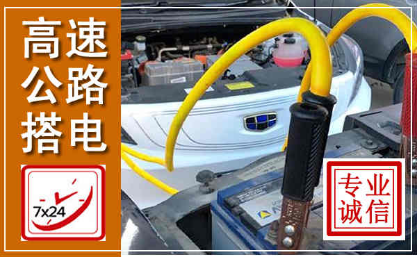 德化高速公路汽车搭电,中途电瓶维修电话