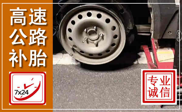 德化高速公路流动补胎,汽车换轮胎电话