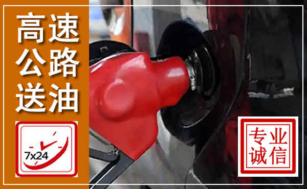 德化高速公路汽车送油,汽车救援送油电话