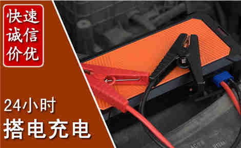 德化汽车搭电场景与案例
