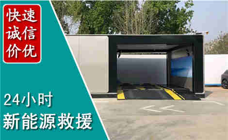 德化新能源汽车救援场景与案例